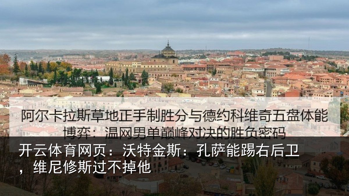 开云体育网页：沃特相关情况卫，维尼修斯过不掉他