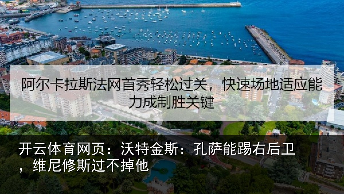 开云体育网页：沃特相关情况卫，维尼修斯过不掉他