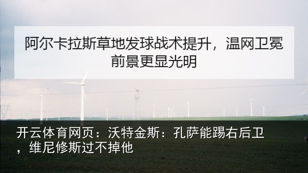 开云体育网页：沃特金斯：孔萨能踢右后卫，维尼修斯过不掉他