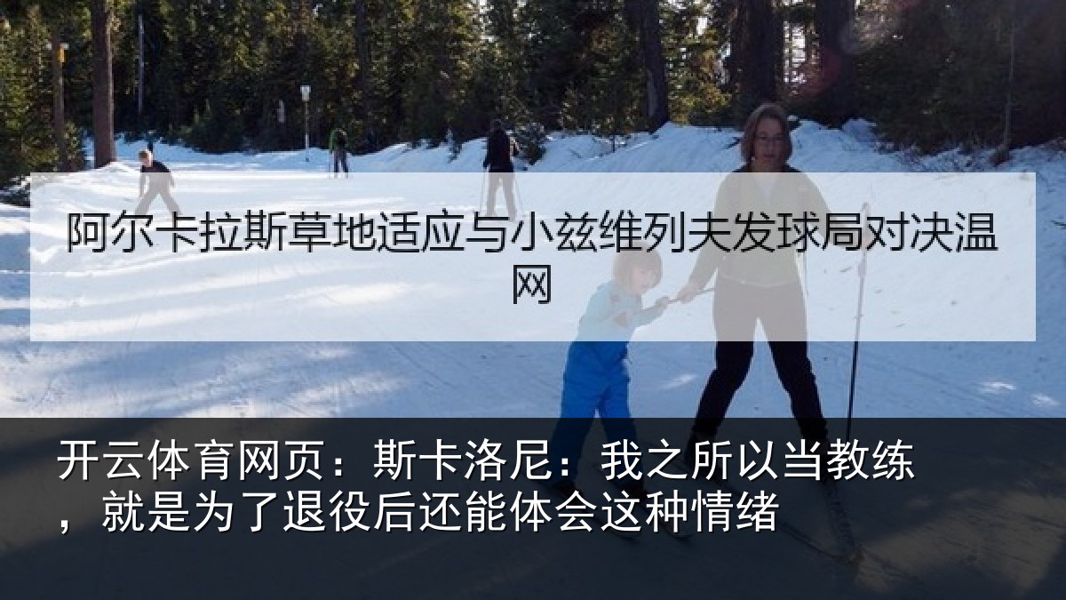 开云体育网页：斯卡相关情况练就相关情况体会这种情绪
