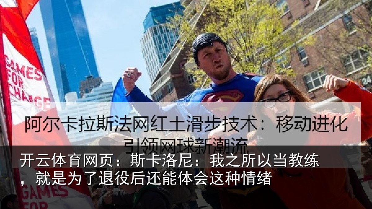 开云体育网页：斯卡相关情况练就相关情况体会这种情绪