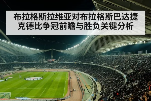 布拉格斯拉维亚对布拉格斯巴达捷克德比争冠前瞻与胜负关键分析